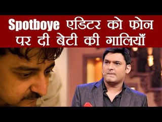Kapil Sharma ने Spotboye Editor Vickey Lalwani को फ़ोन पर दी गालियां और धमकी  | वनइंडिया हिंदी