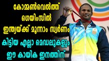 commonwealth Games 2018 ഇന്ത്യയ്ക്ക് മൂന്നാം സ്വർണം