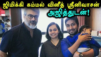 தல அஜித்தை சந்தித்த மலையாள இளம் நடிகர்!