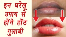 How to get Pink Lips naturally | ऐसे करें होटों का कालापन दूर |lighten dark lips | BoldSky