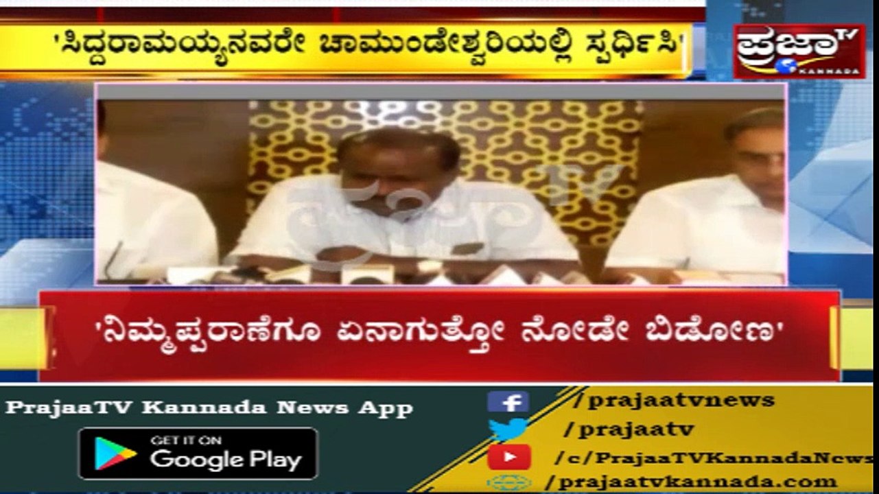 HDK ಹುಬ್ಬಳ್ಳಿಯಲ್ಲಿ ಸಿ.ಎಂ.ಗೆ ಸವಾಲಿಗೆ ಪ್ರತಿಸವಾಲು..!! "ನಿಮ್ಮಪ್ಪರಾಣೆಗೂ ಏನಾಗುತ್ತೋ ನೋಡೇ ಬಿಡೋಣ"...