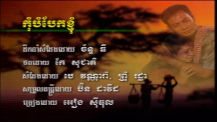 ម៉ាកថឺង កុំបំបែកខ្ញុំ ច្រៀងដោយ អៀង ស៊ីធុល