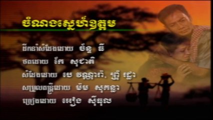ម៉ាកថឺង ចំណងស្នេហ៍ឧត្តម ច្រៀងដោយ អៀង ស៊ីធុល