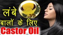 Castor Oil for Hair Care | लंबे बालों के लिए अरंडी के तेल के चमत्कारिक फायदे | Boldsky