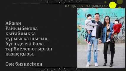 Қытайлыққа тұрмысқа шыққан қазақ қызының аста-төк өмірі қандай?