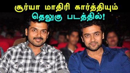 தெலுங்கு படத்தில் நடிக்கும் கார்த்தி!