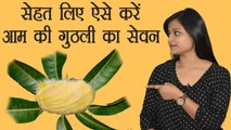 Mango seeds का सेवन कर इस गर्मी रहें Healthy | Amazing Benefits of Mango Seeds | Boldsky