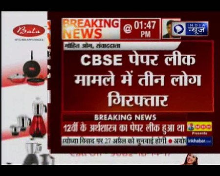 सीबीएसई 12वीं के इकनॉमिक्स पेपर लीक मामले में हिमाचल प्रदेश से एक टीचर समेत 3 गिरफ्तार