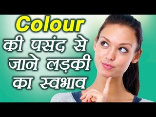 Favourite Colour Secrets | लड़कियों का फेवरेट रंग खोलता हैं उनके दिल के राज़ | Boldsky