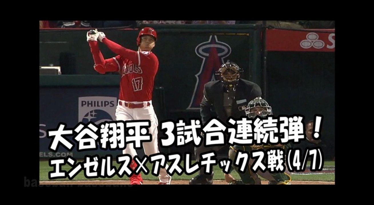 【速報】2018.4.7 大谷翔平 3試合連続弾！HR打席全球 エンゼルス vs アスレチックス Los Angeles Angels Shohei Ohtani