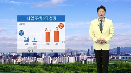 [날씨] 내일 꽃샘추위 절정...찬바람에 체감온도 영하권 / YTN