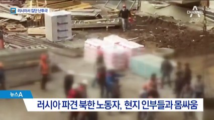 北 노동자, 러시아서 패싸움…툭하면 난투극 왜?