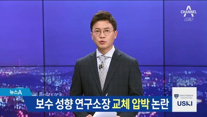 보수 성향 한미연구소장 교체?…靑 “개입 안 했다”