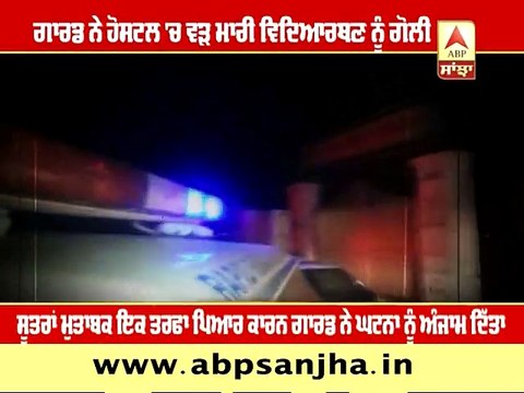 -ਗਾਰਡ ਨੇ ਹੋਸਟਲ 'ਚ ਵੜ ਮਾਰੀ ਵਿਦਿਆਰਥਣ ਨੂੰ ਗੋਲੀ