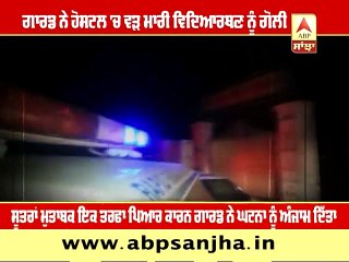 -ਗਾਰਡ ਨੇ ਹੋਸਟਲ 'ਚ ਵੜ ਮਾਰੀ ਵਿਦਿਆਰਥਣ ਨੂੰ ਗੋਲੀ