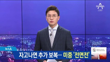 자고나면 추가 보복…WTO 가는 미중 무역 전쟁