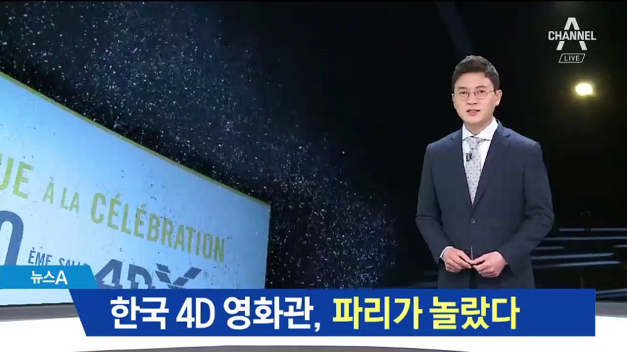 영화의 본고장 파리 놀라게 한 한국 4D 영화관