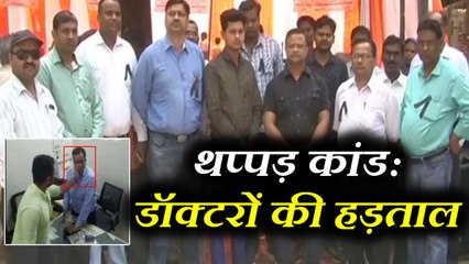 हरदोई थप्पड़ कांड: भाजपा नेता की गिरफ्तारी की मांग को लेकर डॉक्टरों की हड़ताल