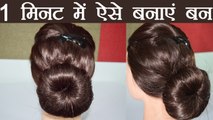 Hairstyle Tutorial: 1 मिनट में ऐसे बनाएं आसान Bun Hairstyle | Boldsky