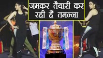 IPL 2018: Tamannaah Bhatia practice hard For IPL opening ceremony | वनइंडिया हिंदी