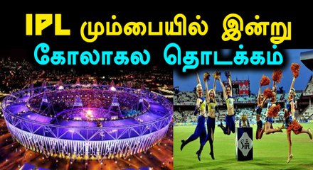 இன்று மாலை கோலாகலமாக நடைபெறுகிறது  ஐபிஎல் தொடக்க விழா