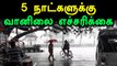 தென் தமிழகத்தில் இடி, சூறைக்காற்றுடன் மழை பெய்யும் | Tamilnadu Weather report by Chennai Met office