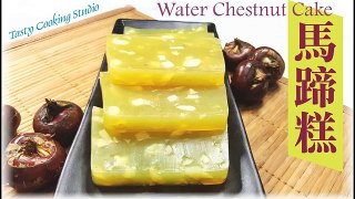 Water Chestnut Cake | 馬蹄糕 ~ 新年食品 簡單做法