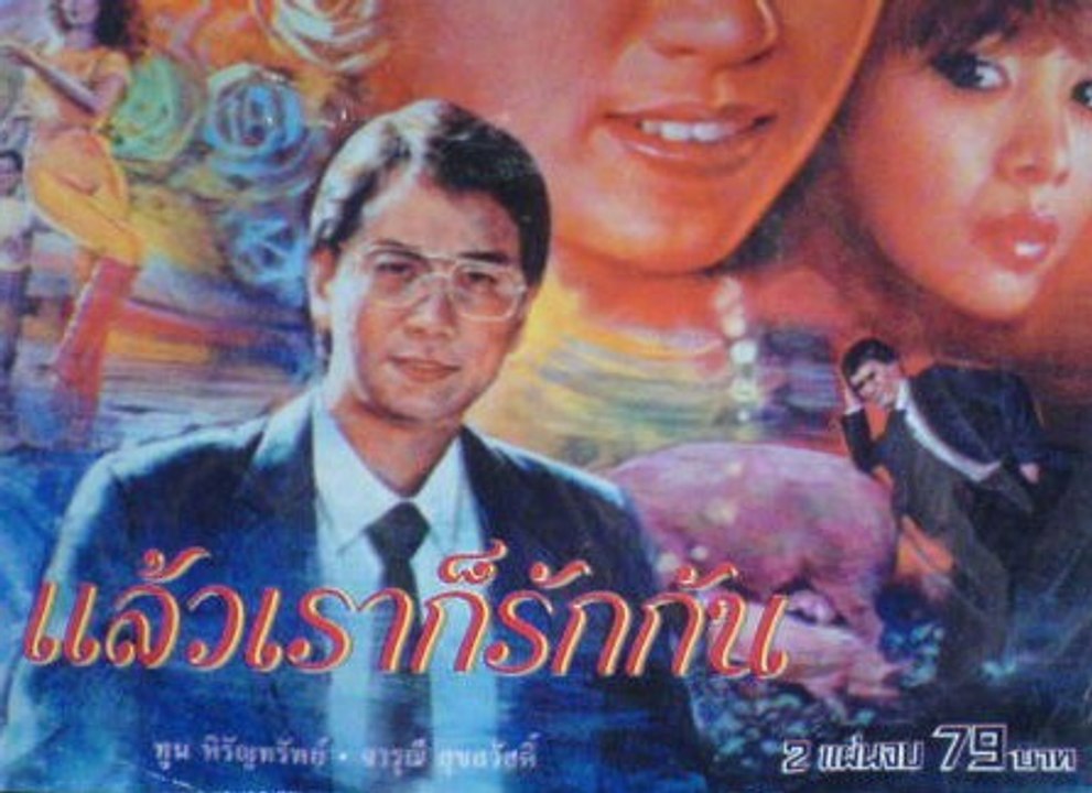แล้วเราก็รักกัน 10/10 จบ.
