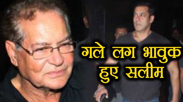 Salman Khan के घर पहुँचते ही गले लग भावुक हुए पिता Salim Khan | वनइंडिया हिंदी