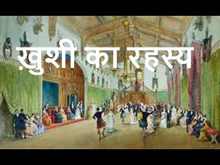 ख़ुशी का रहस्य Khushi Ka Rahasya