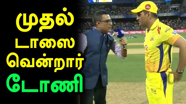 முதல் போட்டியில் மும்பைக்கு எதிராக சென்னை சூப்பர் கிங்ஸ் பீல்டிங்