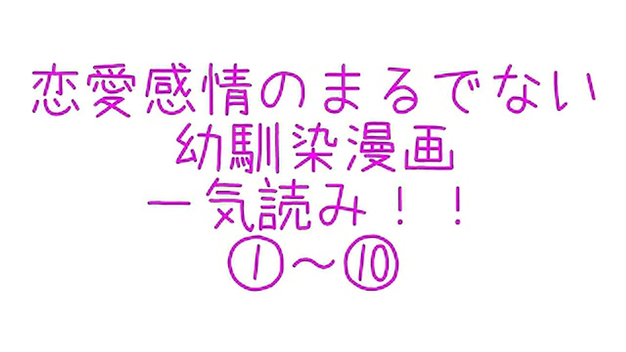 【Twitter漫画】この二人、こう見えて付き合ってないんです。恋愛感情のまるでない幼馴染漫画...