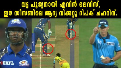 IPL 2018 : IPLലെ ആദ്യ വിക്കറ്റ് Lewis , പുറത്തായത് വട്ടപൂജ്യനായി | Oneindia Malayalam