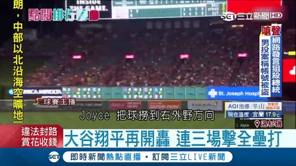 疑找到大谷翔平的"使用說明書" 大谷非人類又會投又會打 連三場開轟 ｜記者 鄧崴｜【國際大現場】20180407│三立新聞台