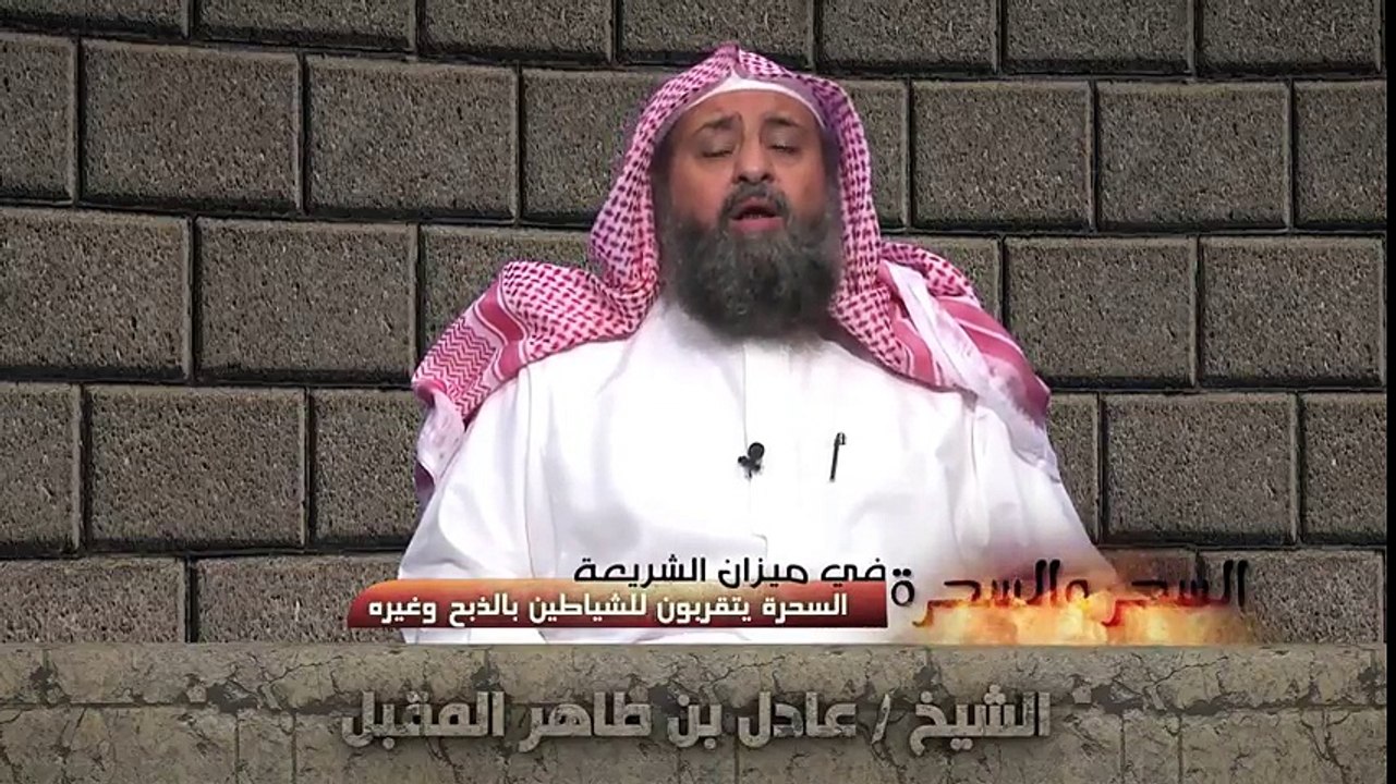 السحرة يتقربون للشياطين بالذبح وغيره - الدرس الثامن - الشيخ عادل بن طاهر المقبل - YouTube