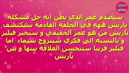 مسلسل حكايتنا الحلقة 29 فيليز تكتشف حقائق عمر