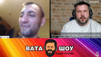 Онлайн стрим 06.04.2018 Андрей Полтава ВАТА ШОУ часть 4