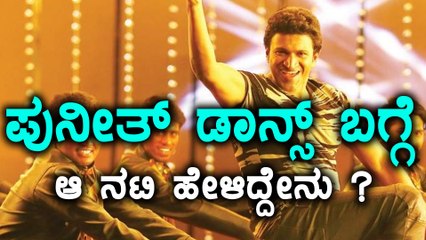 ಪುನೀತ್ ಡಾನ್ಸ್ ಗೆ ಕ್ಲೀನ್ ಬೋಲ್ಡ್ ಆದ ಪಾರುಲ್  | Filmibeat Kannada