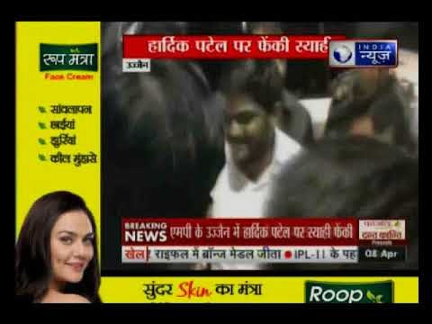 गुजरात के उज्जैन में एक युवक ने पाटीदार नेता हार्दिक पटेल पर फेंक दी नीली स्याही