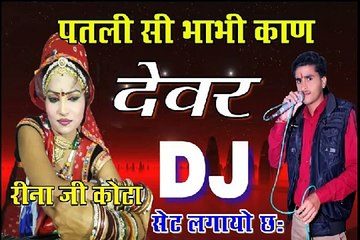 मेरी पतलीशी भाभी काण लहंगों लायो छू new latest meena song !!Rajasthani Dj Remi