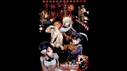 「小林少年と不逞の怪人」ネタバレ　15話