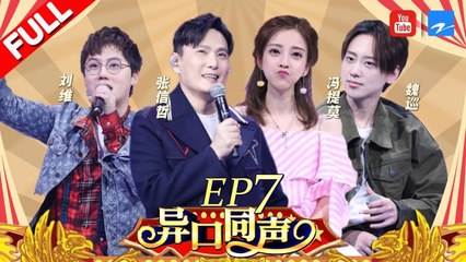 【第7期】“情歌王子”张信哲携金曲回归 开口竟然猜评团起内讧现场秒变演唱会《异口同声》20180407【浙江卫视官方HD】