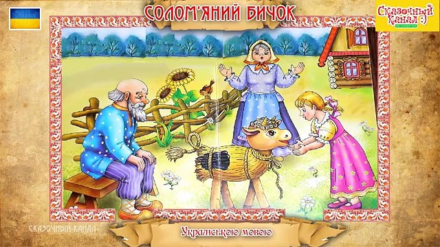 Соломяний бичок. Українська народна казка українською мовою. Straw Bull.