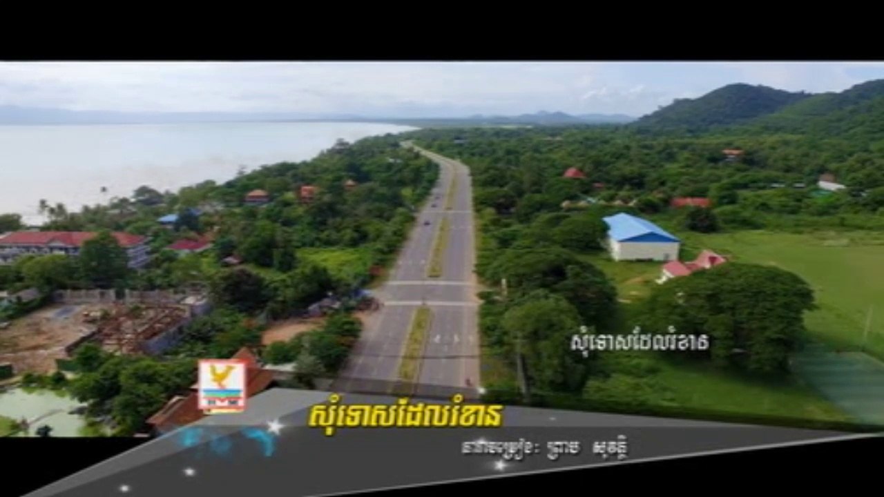 ភ្លេងសុទ្ធ សុំទោសដែលរំខាន ច្រៀងដោយ ព្រាប សុវត្ថិ