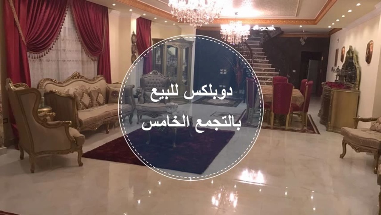 دوبلكس بالتجمع الخامس بشارع التسعين خطوات للداون تاون