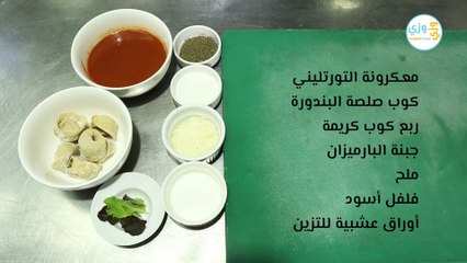 طريقة عمل تورتليني صلصة روزا