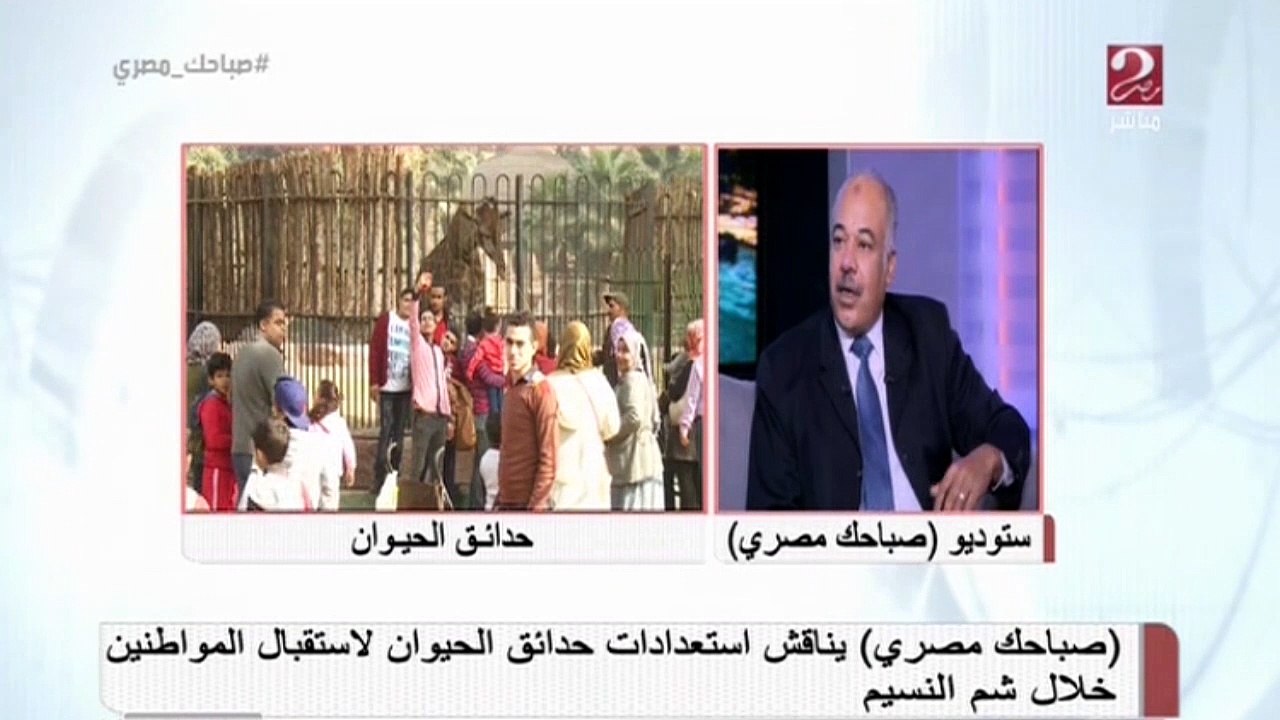 مدير عام حدائق الحيوان يوضح الاستعدادات لاستقبال الزائرين في اعياد الربيع