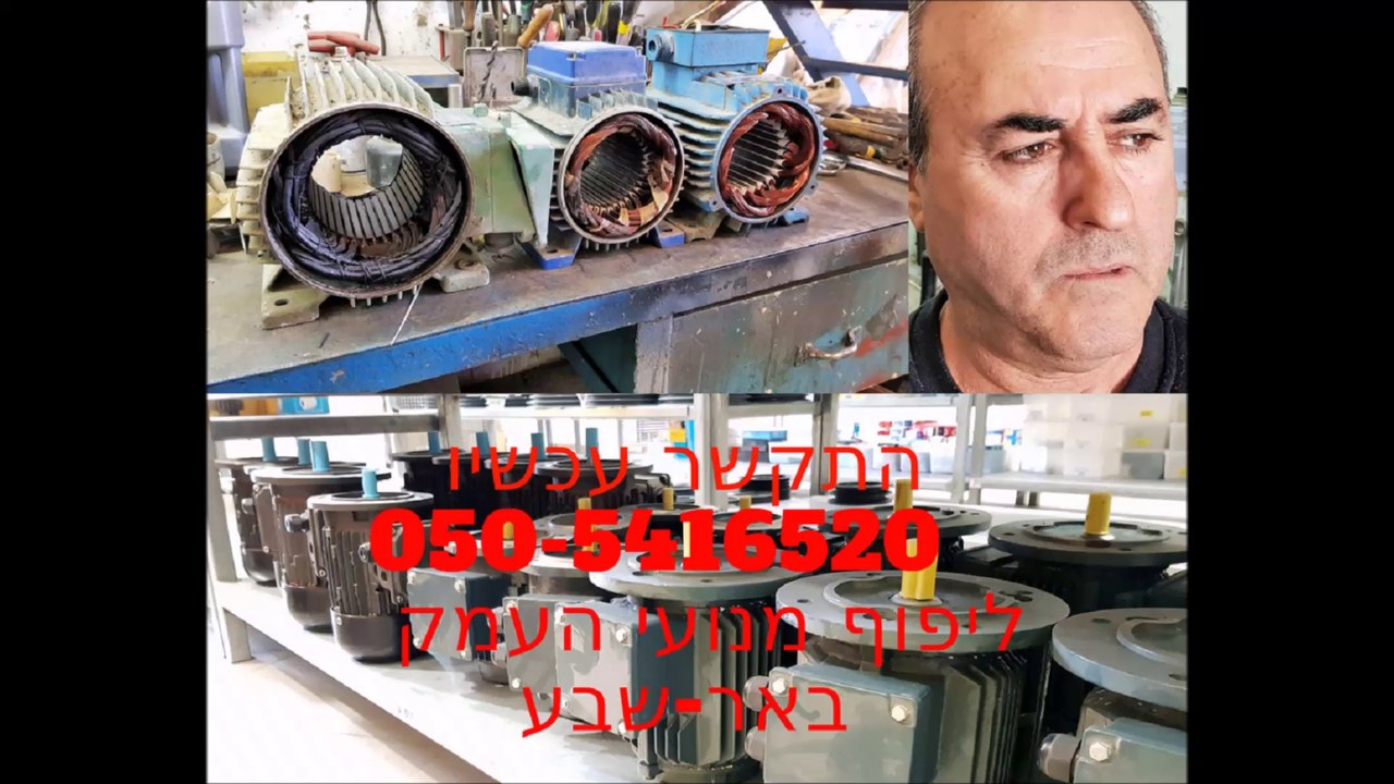 ליפוף מנועי חשמל באר שבע והסביבה