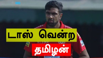 டெல்லிக்கு எதிரான போட்டியில் பவுலிங்கை தேர்வு செய்தார் கேப்டன் அஸ்வின்