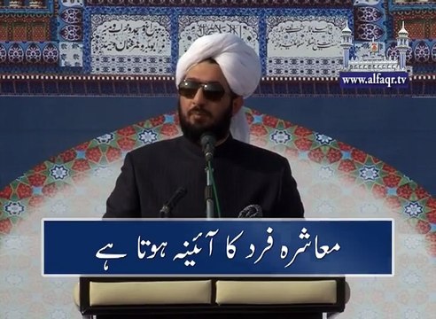 Society is the mirror of individual. [ Explained By: His Excellency Sahibzada Sultan Ahmad Ali Sb ]